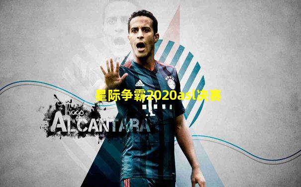 星际争霸2020asl决赛