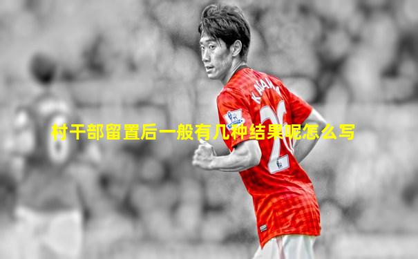 村干部留置后一般有几种结果呢怎么写