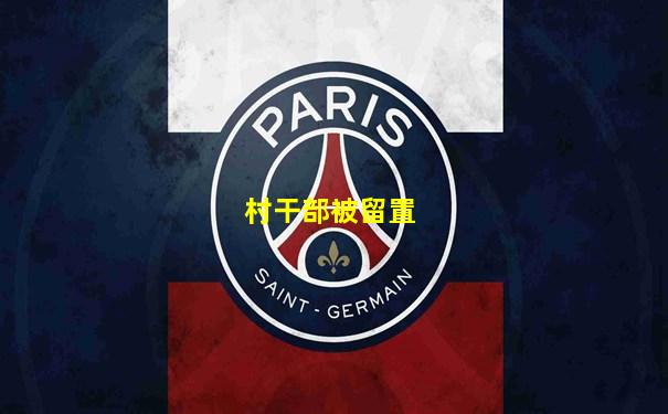 村干部被留置