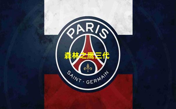 森林之鹰三代