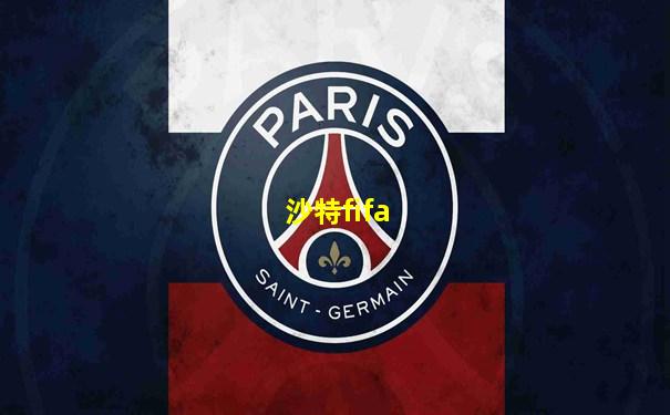 沙特fifa