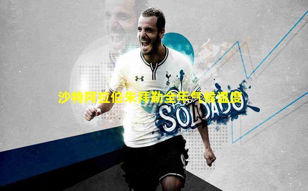 沙特阿拉伯朱拜勒全年气候温度