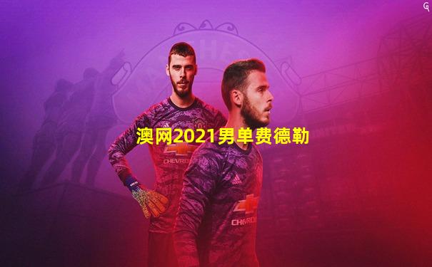 澳网2021男单费德勒