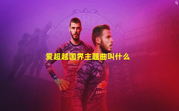 爱超越国界主题曲叫什么