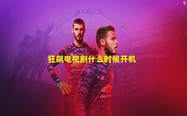 狂飙电视剧什么时候开机