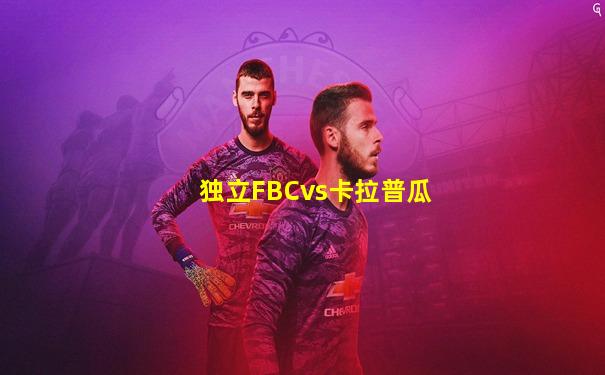独立FBCvs卡拉普瓜