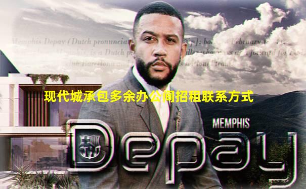 现代城承包多余办公间招租联系方式