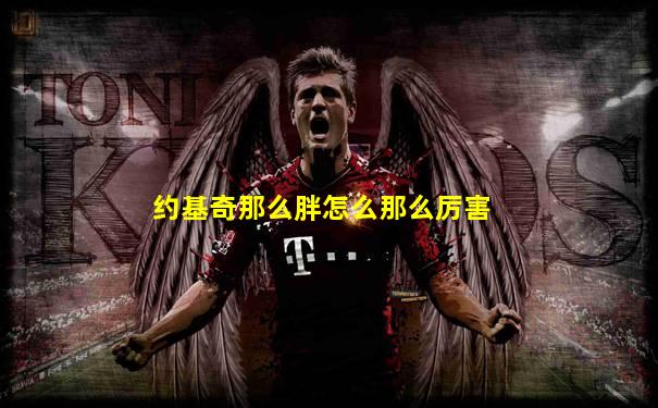 约基奇那么胖怎么那么厉害