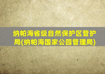 纳帕海省级自然保护区管护局(纳帕海国家公园管理局)