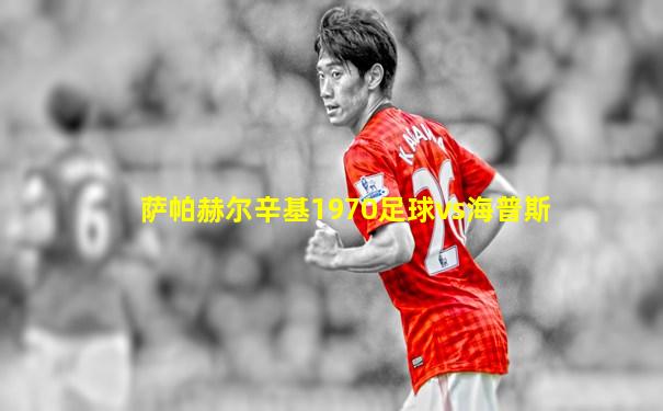 萨帕赫尔辛基1970足球vs海普斯