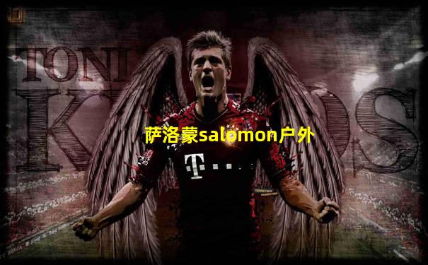萨洛蒙salomon户外
