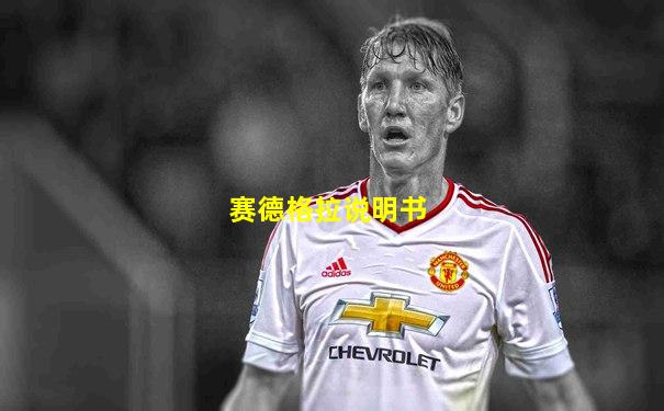 赛德格拉说明书