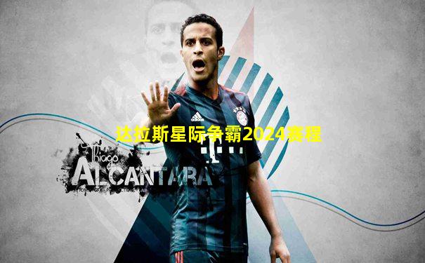 达拉斯星际争霸2024赛程