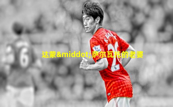 达蒙·萨尔瓦托的老婆