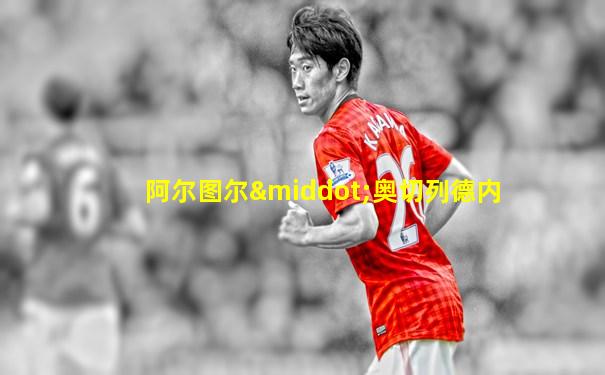 阿尔图尔·奥切列德内