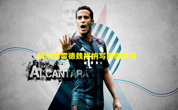 阿尔弗雷德魏格纳写的哪本书