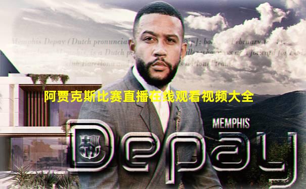 阿贾克斯比赛直播在线观看视频大全