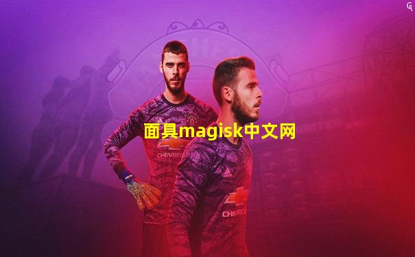面具magisk中文网
