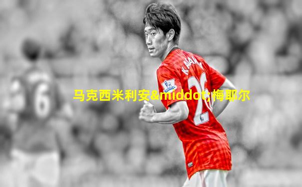 马克西米利安·梅耶尔